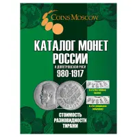 Каталог монет России и допетровской Руси 980-1917 CoinsMoscow (с ценами) 7-й выпуск