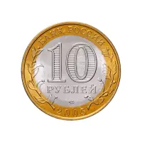 Россия 10 рублей 2005 года - Боровск_1