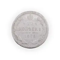 Российская империя - 20 копеек 1876 года СПБ HI (Серебро 0.500) за 300