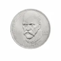 СССР-1-рубль-1990-года---125-лет-со-дня-рождения-Яниса-Райниса