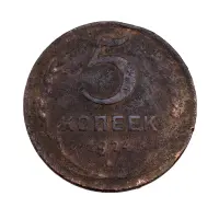 СССР - 5 копеек 1924 года за 580