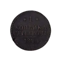 Российская империя - 1 копейка серебром 1844 года СМ (Диаметр 27мм) (1)