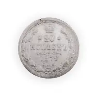 Российская империя - 20 копеек 1879 года СПБ НФ (Серебро 0.500) за 700