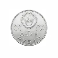 СССР-1-рубль-1965-года---XX-лет-победы-над-фашистской-Германией_1
