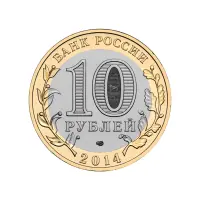 Россия 10 рублей 2014 года - Челябинская область_1