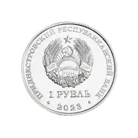 Приднестровье 1 рубль 2023 год 25 лет Тираспольско-Дубоссарской епархии_1