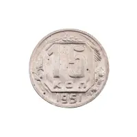 СССР - 15 копеек 1951 года