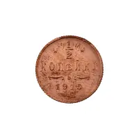 пол-копейки-1915-Н2-15-4