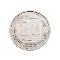 СССР - 20 копеек 1953 года за 190