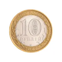 Россия 10 рублей 2007 года - Великий Устюг (СПМД)_1