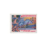 Почтовая марка 1981 года, 4 копейки - Уренгойские промыслы