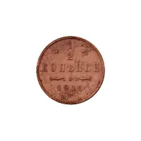 пол-копейки-1915-Н2-15-8