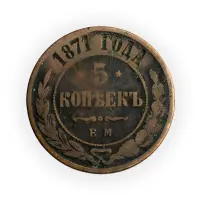 5 копеек 1871 год ЕМ