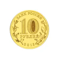 Россия 10 рублей 2013 год Кронштадт_1