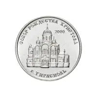 1Приднестровье 1 рубль 2019 года -Собор Рождества Христова - г. Тирасполь