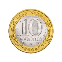 Россия 10 рублей 2009 года - Великий Новгород (СПМД)_1