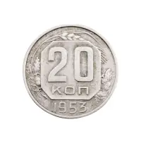 СССР - 20 копеек 1953 года за 90