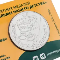Жетон ГОЗНАК 2022 года Мультфильмы нашего детства - Оранжевая корова_3