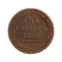 Российская империя - 5 копеек 1858 года ЕМ
