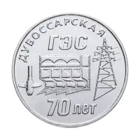 Приднестровье 25 рублей 2025 года - 70 лет Дубоссарской ГЭС