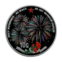 Киргизия 10 сом 2025 года - 80 лет Великой Победе (Серебро 0.925)