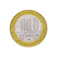 Россия-10-рублей-2002-года---Вооруженные-Силы-Российской-Федерации_1