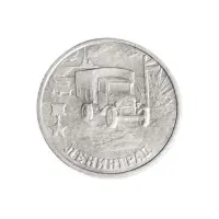 Россия 2 рубля 2000 год Ленинград