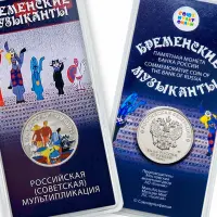 Россия 25 рублей 2019 год Бременские музыканты, Цветное покрытие_1