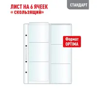 Лист OPTIMA для хранения монет на 6 ячеек - Скользящий (СТАНДАРТ)