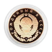 Монетовидный жетон 2025 года - Рожденный в СССР - СПМД_1