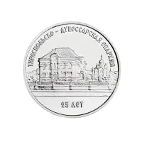Приднестровье 1 рубль 2023 год 25 лет Тираспольско-Дубоссарской епархии