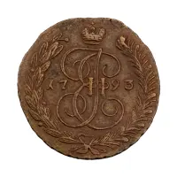 Российская империя - 5 копеек 1793 года АМ