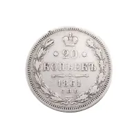 Российская империя - 20 копеек 1861 года СПБ ФБ (Серебро 0.750) за 2200