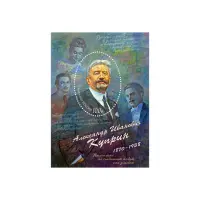 2020-150-лет-со-дня-рождения-А.И.-Куприна-(1870–1938),-писателя,-переводчика