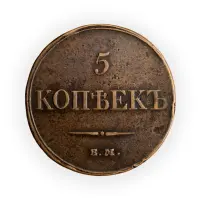 5 копеек 1833 год ЕМ ФХ