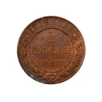 2-копейки-1916-за-700