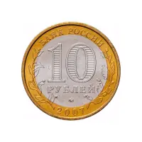 Россия 10 рублей 2007 год - Республика Башкортостан_1