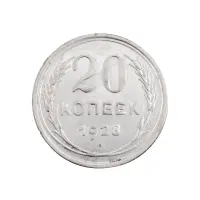 СССР - 20 копеек 1928 года (Серебро 0.500) за 390