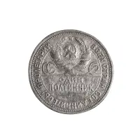 50-копеек-1925 (002)_1