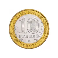 Россия 10 рублей 2007 года - Гдов (ММД)_1