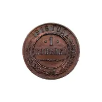 Российская империя - 1 копейка 1916 года