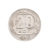 СССР - 20 копеек 1946 года за 120