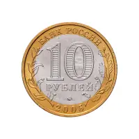 Россия 10 рублей 2005 года - Город Москва_1