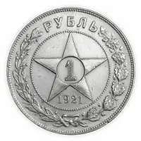 1-рубль-1921