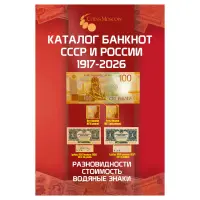 Каталог банкнот СССР и России 1917-2026 CoinsMoscow, 5-й выпуск (с ценами)