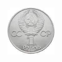 СССР-1-рубль-1984-года---185-лет-со-дня-рождения-Александра-Сергеевича-Пушкина_1