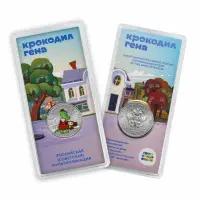 Россия 25 рублей 2020 год Крокодил Гена, Цветное покрытие