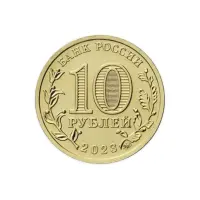 Россия 10 рублей 2023 год Человек труда - Работник строительной сферы_1