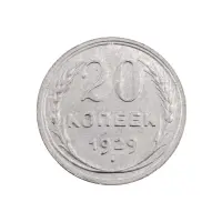 СССР - 20 копеек 1929 года (Серебро 0.500) за 350