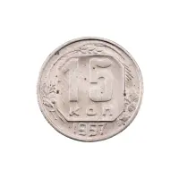 СССР - 15 копеек 1957 года за 150 (3)